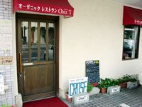 オーガニックレストラン Chez T（シェッティ）の写真